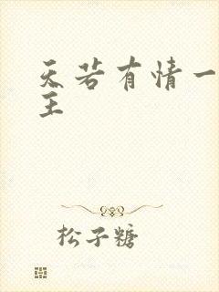 天若有情一家之主