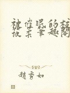 被催眠的校花高筱柔笔趣阁在线阅读免费