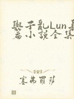 与子乱Lun长篇小说全集