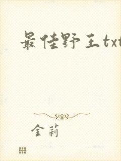 最佳野王txt