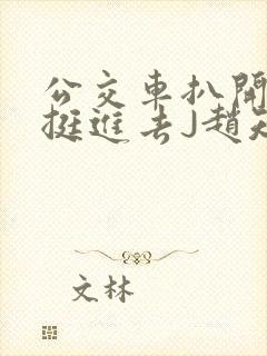 公交车扒开稚嫩挺进去J赵知梨