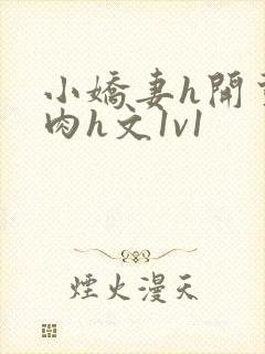 小娇妻h开荤粗肉h文1v1