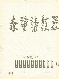 大号注射器放屁眼里灌注红酒