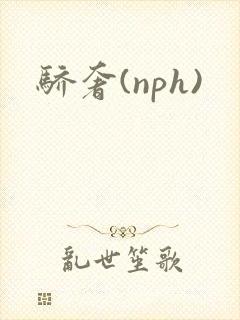 骄奢(nph)