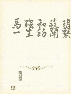 马强和苏玥幸福一生的关系