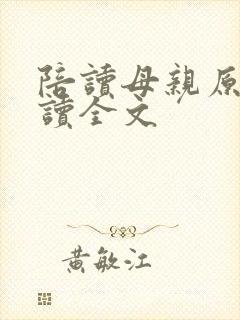 陪读母亲原文阅读全文