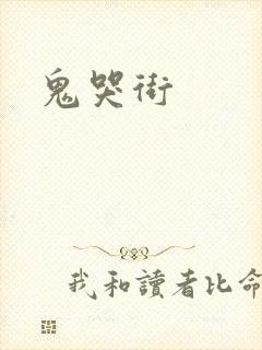 鬼哭街