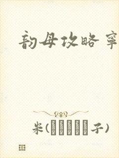 韵母攻略宁秋婉