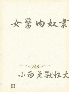 女医肉奴隶