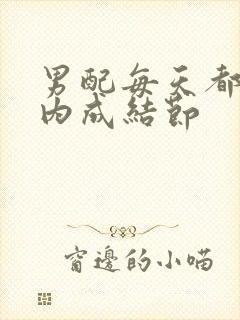 男配每天都在体内成结节