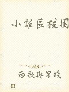 小说区校园春色