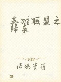 英雄联盟之传奇归来