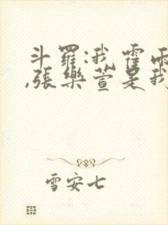 斗罗:我霍雨浩,张乐萱是我姐小说