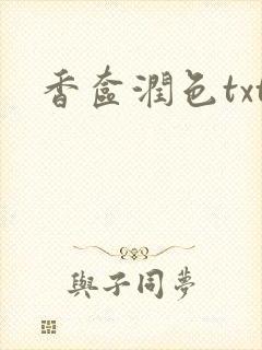 香奁润色txt