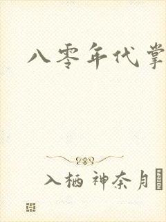 八零年代掌中娇