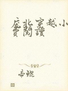 庞北穿越小说免费阅读