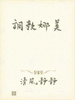 调教娜美