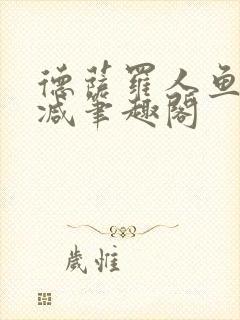 德萨罗人鱼无删减笔趣阁