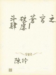 斗破苍穹之淫靡肆虐1