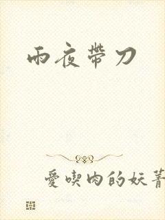 雨夜带刀