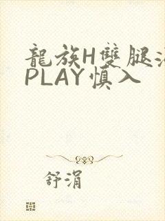龙族H双腿涨灌PLAY慎入
