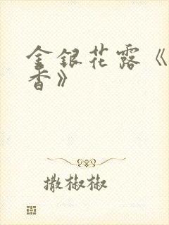 金银花露《帐中香》