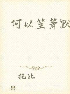 何以笙箫默小说