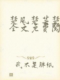 楚风楚芸楚鸿飞全文免费阅读