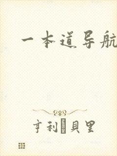 一本道导航