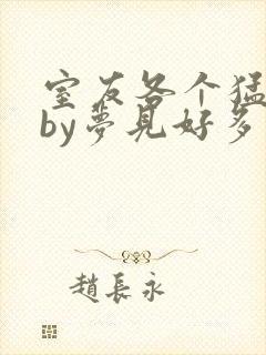 室友各个猛如虎by梦见好多