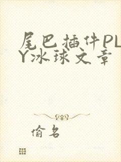 尾巴插件PLAY冰球文章