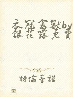 衣冠禽兽by金银花露免费阅读