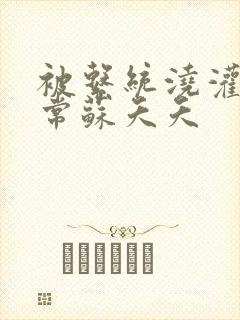 被系统浇灌的日常苏夭夭