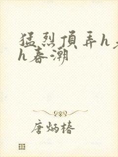 猛烈顶弄h老师h春潮