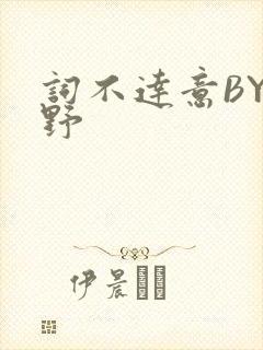 词不达意BY咩野