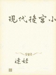 现代后宫小说