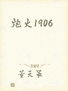 炮火1906