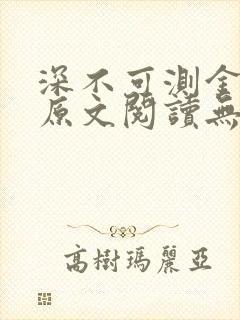 深不可测金银花原文阅读无弹窗