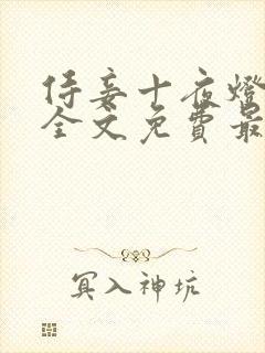 侍妾十夜灯小说全文免费最新阅读