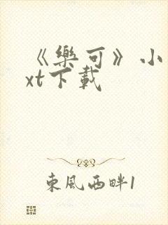 《乐可》小说txt下载