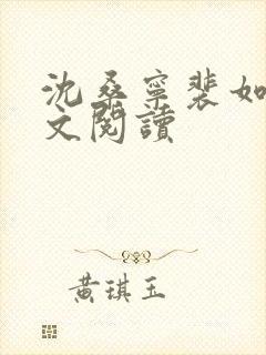 沈桑宁裴如衍全文阅读