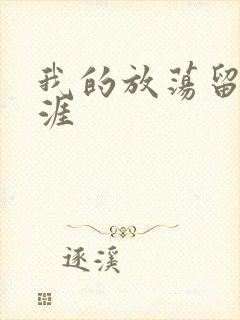 我的放荡留学生涯