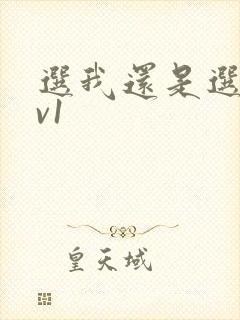 选我还是选它1v1