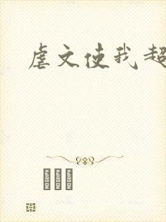 虐文使我超强