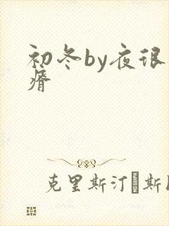 初冬by夜很贫瘠