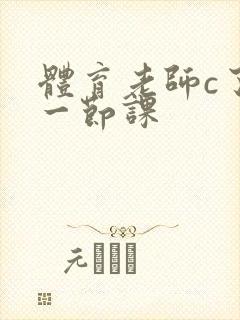 体育老师c了我一节课