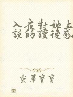 入夜对她上瘾小说的读后感