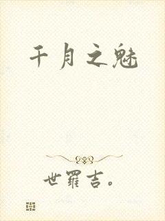 千月之魅