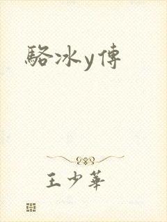骆冰y传