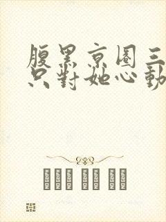 腹黑京圈三爷,只对她心动